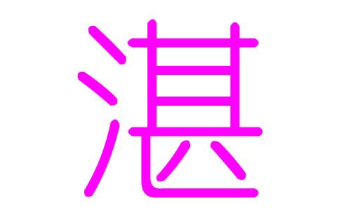湛姓女孩好听的名字