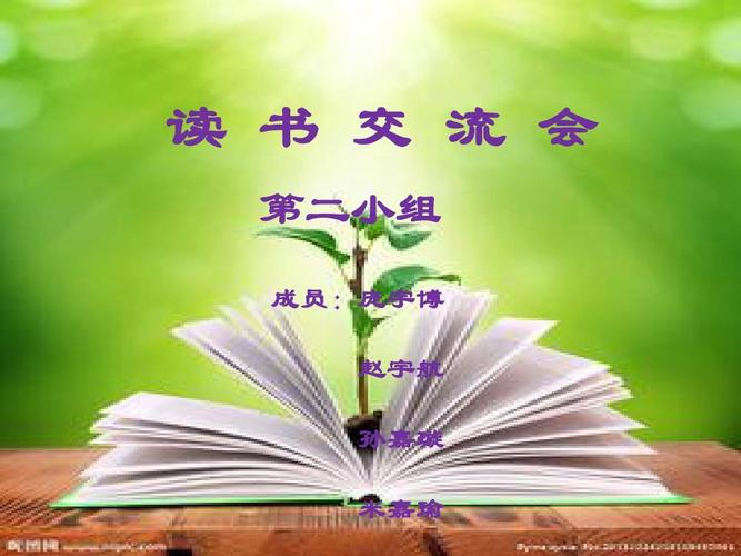 读书交流会ppt