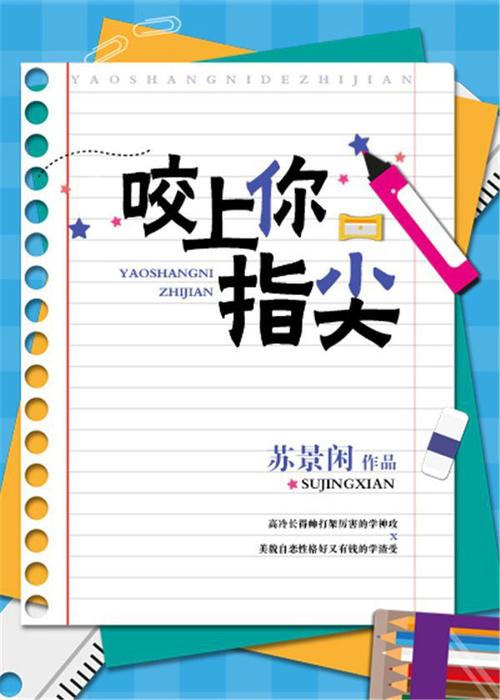2,《咬上你指尖》