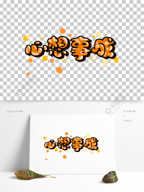 心想事成艺术字泡泡字手绘卡通半年前发布