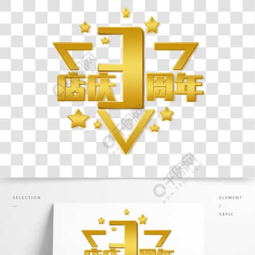 店庆3周年艺术字