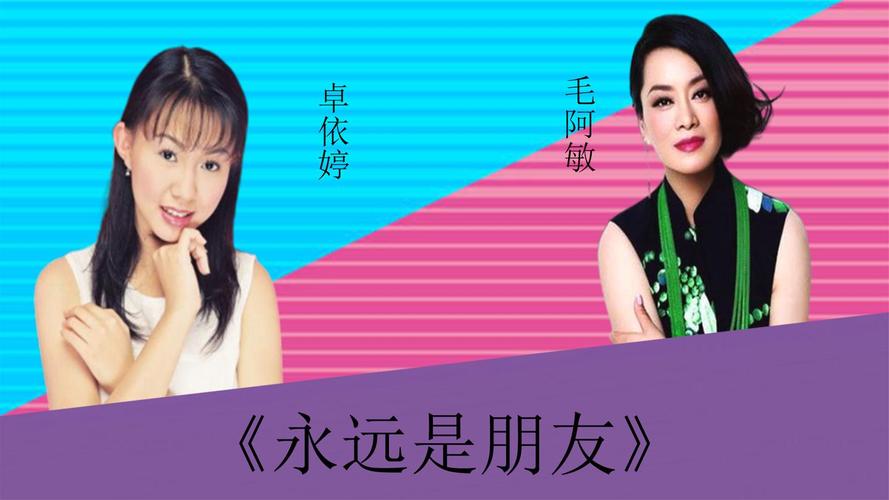 卓依婷毛阿敏激情对垒永远是朋友两位实力唱将谁更胜一筹
