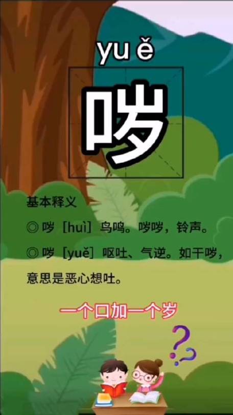 河南方言把呕吐叫yue你知道yue怎么写吗