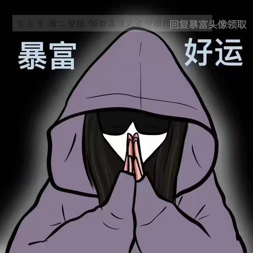 天灵灵地灵灵 让我暴富行不行 暴富暴瘦头像合集 情侣