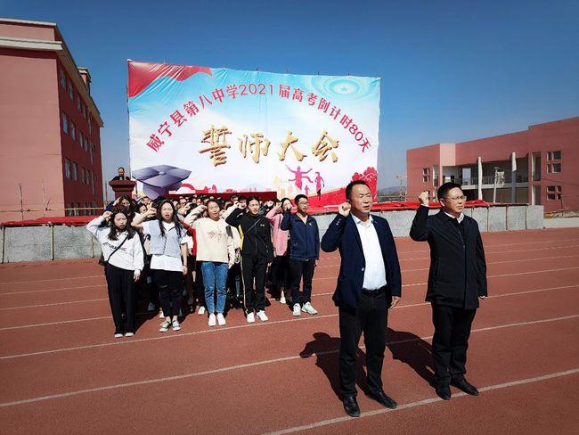 威宁八中高考成绩查询2021威宁自治县第八中学隆重举行2021年高考誓师