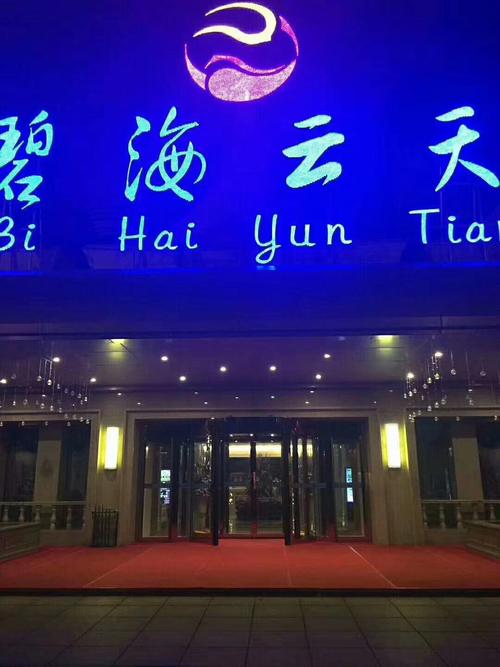 长沙碧海云天假日酒店