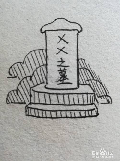 坟墓怎么画又简单