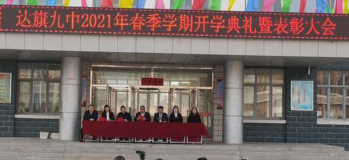 发扬三牛精神,勇夺九中新辉煌 一一达拉特旗第九中学2021年春季开学