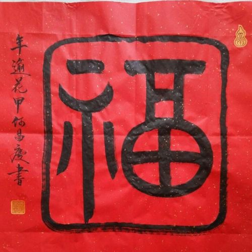 2016乙未年,60生日自庆,书福字60幅._何昌庆_书法篆刻
