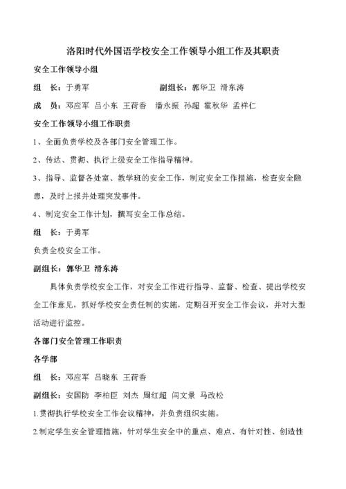 学校安全工作领导小组职责.doc