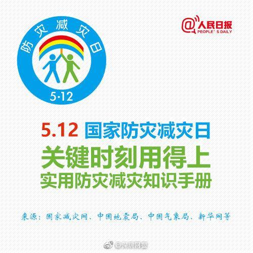 关键时刻能救命!必知防灾减灾知识