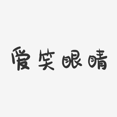 爱笑眼睛-萌趣果冻艺术字体设计