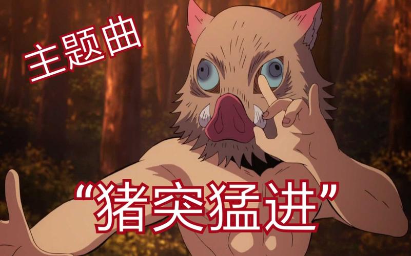鬼灭之刃伊之助主题曲猪突猛进
