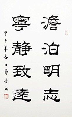 宣澄艺购 王寿善 澹泊明志宁静致远 四尺三开 书法作品 隶书作品