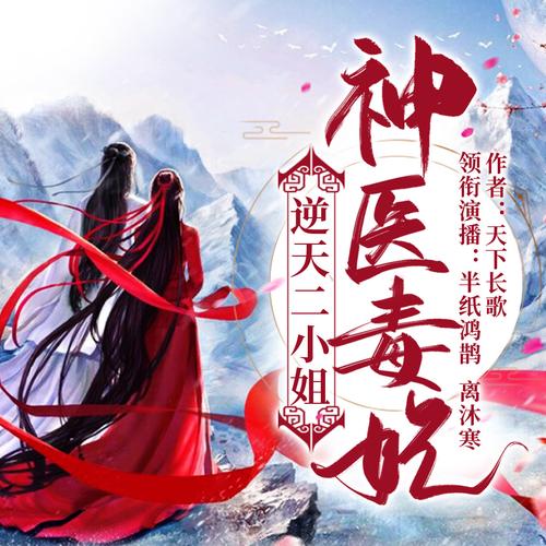 神医毒妃逆天二小姐丨穿越女强半纸鸿鹊amp离沐寒