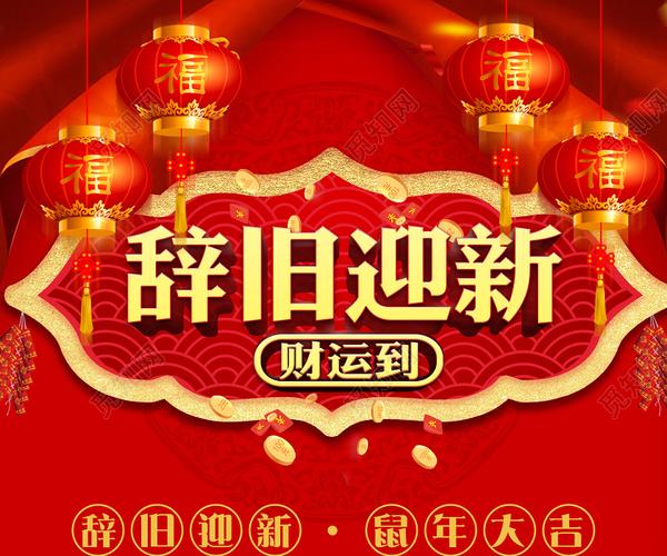 红色喜庆2020辞旧迎新年会新春鼠年新年快乐展板海报宣传背景