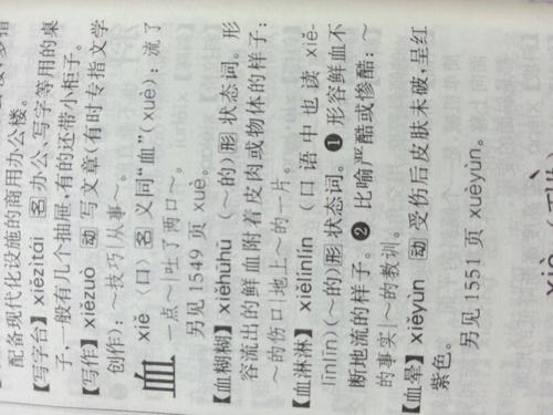 血字有多少个读音和组词