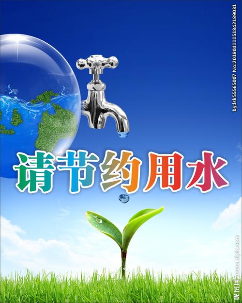 节约用水图片