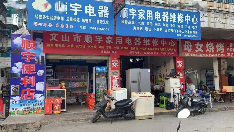 文山市顺宇家电维修服务中心