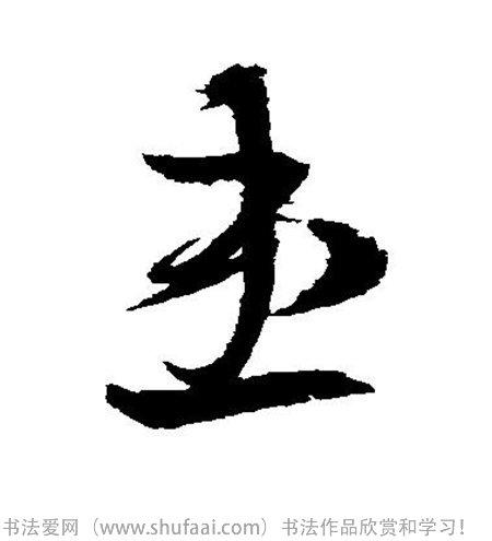 各种草书字写法