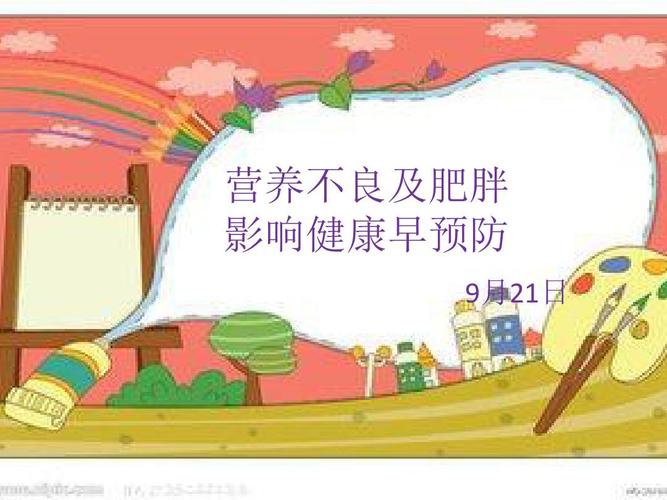 营养不良及肥胖 影响健康早预防ppt