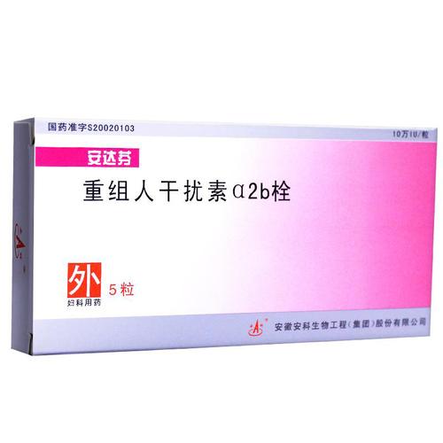 安达芬 重组人干扰素α2b栓 10万iu*5s