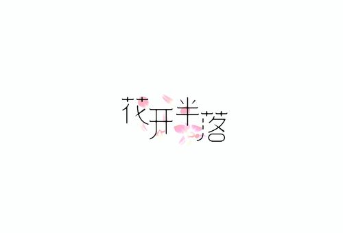 花字系列