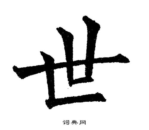 世字楷书写法_世楷书怎么写好看_世书法图片_词典网