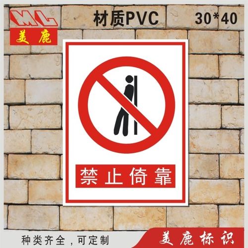 禁止倚靠标志牌安全警示牌验厂车间标牌标志牌