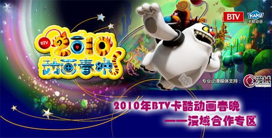 2010年btv卡酷动画春晚漫域合作专区上线