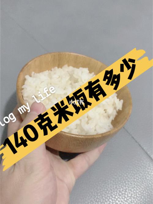 140克一碗米饭称重有多少?100克食物量_饭量_美食_正餐_正餐其他