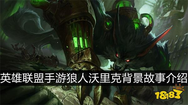 英雄联盟手游狼人背景故事是什么祖安怒兽狼人沃里克背景故事介绍