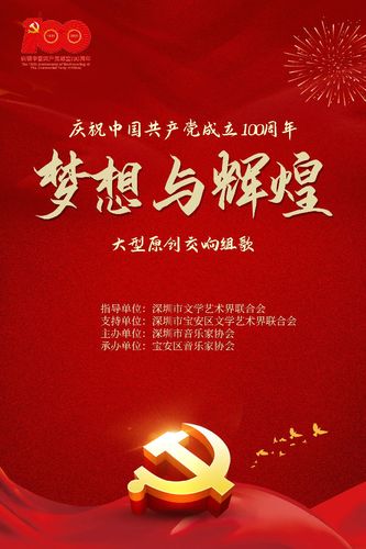 大型原创交响组歌《梦想与辉煌》献礼建党百年华诞