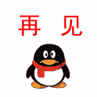 腾讯企鹅再见搞笑表情包gif动态图表情