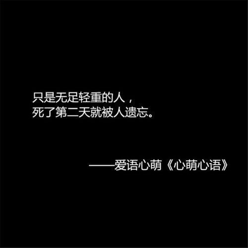 只是无足轻重的人,死了第二天就被人遗忘.——刘国健.