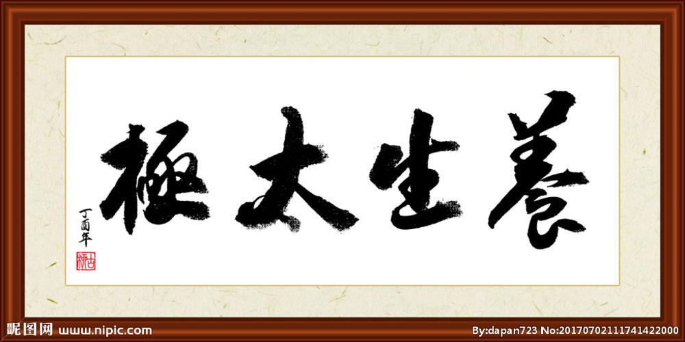 养生太极书法装裱图片