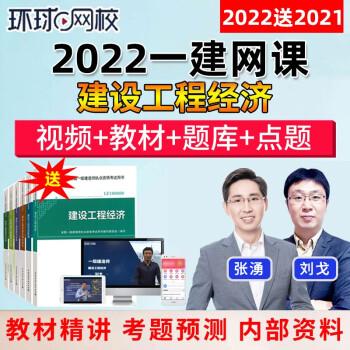 环球网校张涌2022年一级建造师建设工程经济教材课件一建视频网课网络