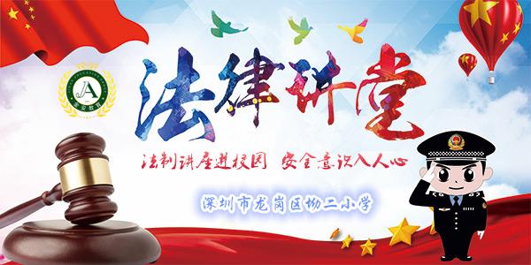【今日坳二】法制讲座进校园 安全意识入人心 | 平安
