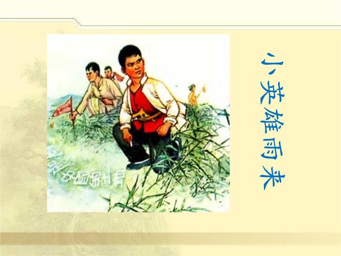语文s版语文五年级上册第13课《小英雄雨来》课件.ppt
