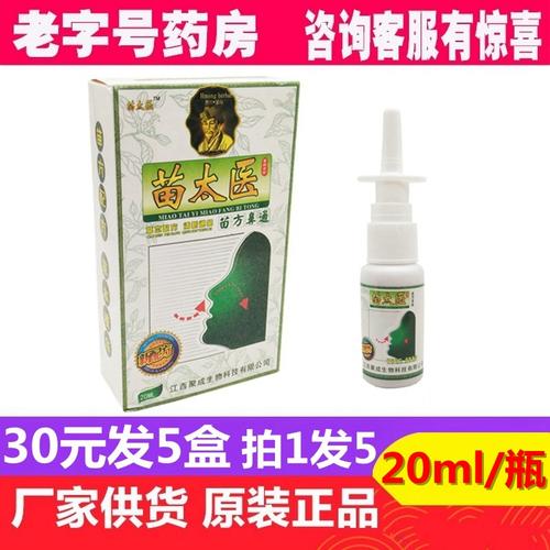 苗太医苗方鼻通官方正品苗太医濞通抑菌喷剂薄荷滴鼻净鼻子堵塞干