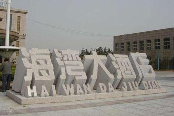 攀枝花石材镂空立体字耐腐蚀