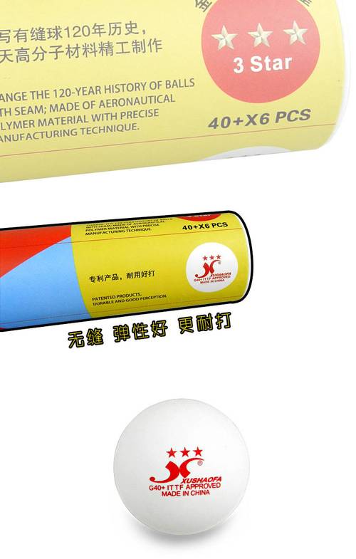 许绍发三星无缝乒乓球三星级乒乓球无缝