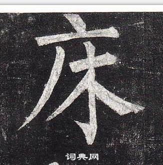 床怎么写好看床字的书法写法床毛笔书法欣赏