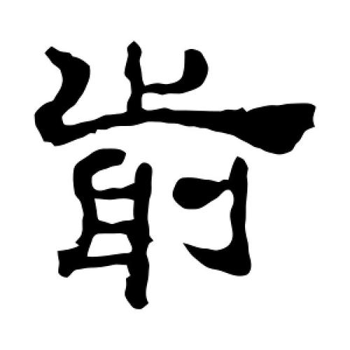 隶书前字