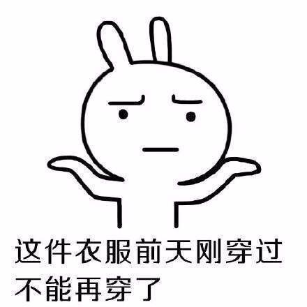 表情包丨女生买衣服的理由