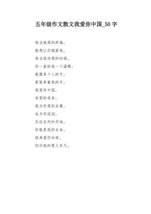 五年级作文散文我爱你中国50字