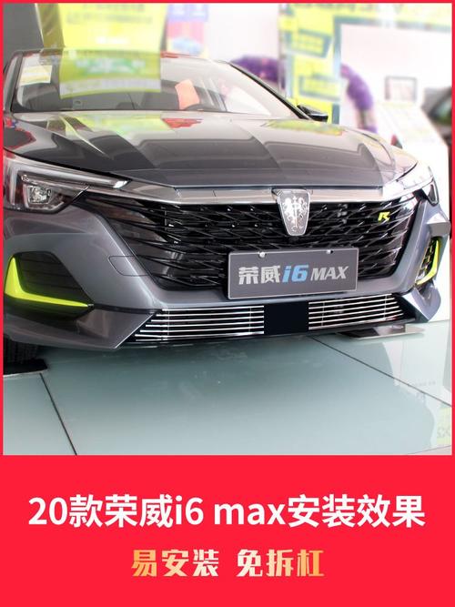 荣威i6max中网外观改装i6plus前脸保险杠爆改车身