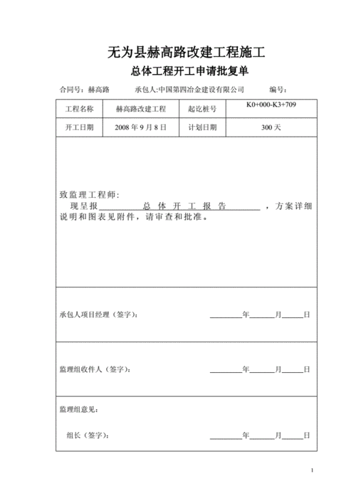 459692--无为县赫高公路改建工程施工段(k0 000~k3 709)施工组织设计.