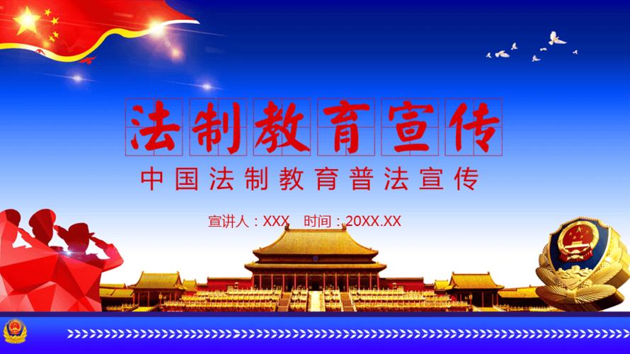 中国法制教育普法宣传动态ppt模板课件