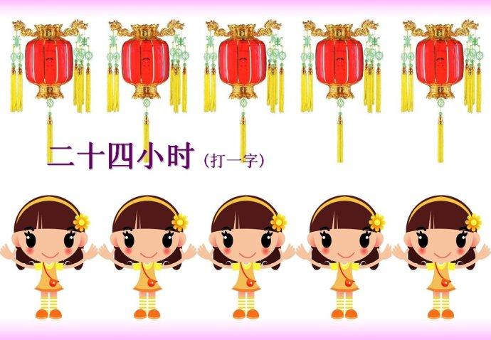 庆元宵猜灯谜